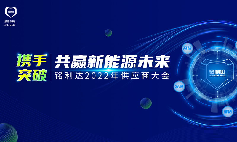 銘利達(dá)2022年度供應(yīng)商大會(huì)召開(kāi)